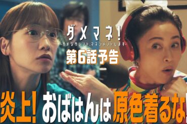 【第6話予告解禁📻】ダメマネ！4部タレントが問題発言👄&真田も大炎上！🔥5.25(日)放送❤️‍🔥