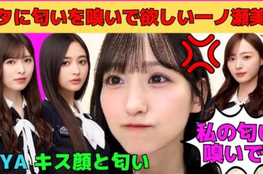 【一ノ瀬美空】オタに自分の匂いを嗅いで欲しくて怒る一ノ瀬美空/井上和のキス顔と匂い/場を支配する梅澤美波の匂い/誕生日での小川彩の可愛い行動/文字起こし（乃木坂46・のぎおび）