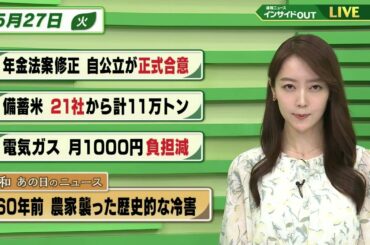 【今日のニュース 5月27日】「年金法案修正 自公立が正式合意」「備蓄米 21社から計11万トン」「電気ガス 月1000円負担減」「昭和あの日のニュース 60年前・農家を襲った歴史的な冷害」 BS11