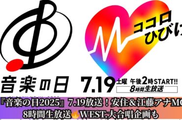 【TBS音楽の日2025】安住紳一郎＆江藤愛アナMCで7月19日8時間生放送！WEST.「アンジョーヤリーナ」大合唱企画決定🎶