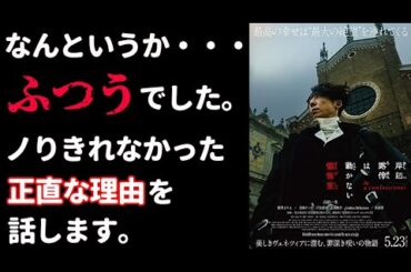 『岸辺露伴は動かない　懺悔室』全編ベネチアロケは良いが…【映画感想】【荒木飛呂彦】【高橋一生】【飯豊まりえ】【玉城ティナ】
