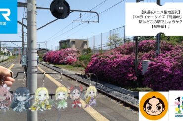 【鉄道&アニメ聖地巡礼】『KMライナークイズ「問題02」この駅はどこの駅でしょうか？【解答編】』