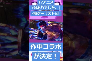【ゲームニュース】TVアニメ 『対ありでした。』×『スト6』の作中コラボ決定！【お嬢さま×格ゲー】