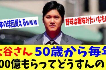 大谷さん、50歳から毎年100億円もらってどうすんの？→「日本で新球団作るらしいｗ」