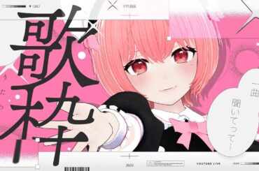 【#歌枠 #KARAOKE】土曜日のカラオケ👯‍♀️Saturday KARAOKE【Vsinger/なれたん】
