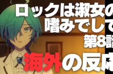ロックは淑女の嗜みでして 第8話 海外の反応 | ロックレディ