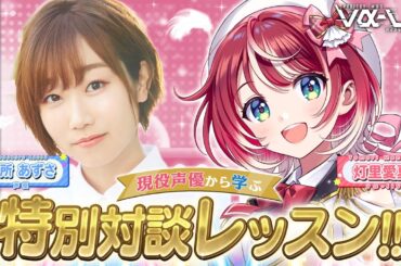 【ゲスト：田所あずさ さん】現役声優から学ぶ！特別対談レッスンです！！【#ヴイアラ / 灯里愛夏】