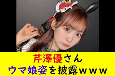 芹澤優さん、ウマ娘姿を披露ｗｗｗ