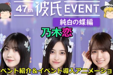 乃木恋_第47回彼氏イベントpart2～純白の蝶編～_イベント紹介＆イベント導入アニメーション