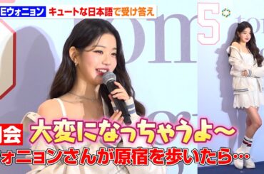 IVE ウォニョン来日！甘辛ミックスコーデで美スタイル披露　可愛すぎる日本語での受け答えに報道陣もメロメロ　『Summer 2025 Tommy Girl Launch Party』