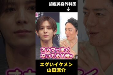 山田涼介くんのイケメン度はマジでエグい😁#shorts#山田涼介#顔分析#イケメン