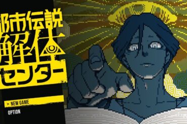 都市伝説解体センター #1