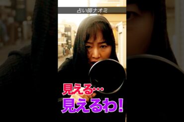 見える…見えるわ！…死相が… #shorts