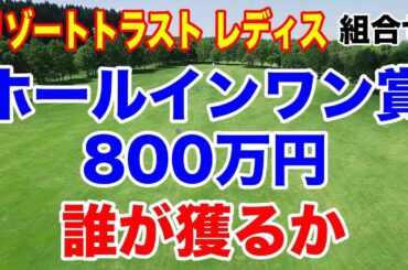 まさかの伏兵が大本命を倒す!? リゾートトラスト優勝候補10人を大胆予想！リゾートトラストレディス組合せ
