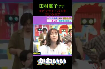 田村真子アナのエビフライ・パンをかじる姿が可愛すぎた #shorts　#田村真子  #女子アナ #ラヴィット