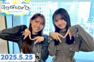 日向坂46の「ひ」上村ひなの×平岡海月[2025.5.25]cmカット版
