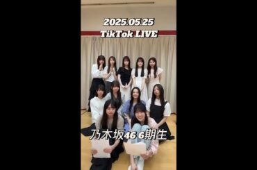 【TikTok LIVE】2025.05.25 乃木坂46 6期生