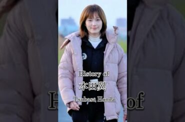 本田翼の歴史　#女優#歴史#俳優 #ai #本田翼