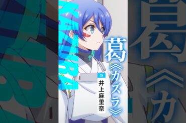 【陰陽廻天 Re:バース】カズラ(CV.#井上麻里奈)＆シノ(CV.#吉武千颯) ｜キャラクターPV #shorts