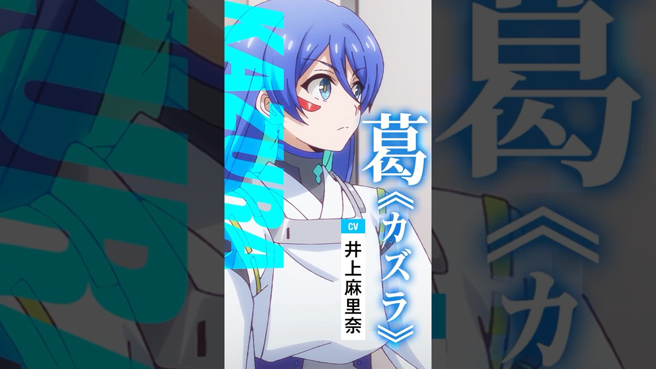 【陰陽廻天 Re:バース】カズラ(CV.#井上麻里奈)&シノ(CV.#吉武千颯) |キャラクターPV #shorts 【陰陽廻天 Re:バース】カズラ(CV.#井上麻里奈)&シノ(CV.#吉武千颯) |キャラクターPV #shorts