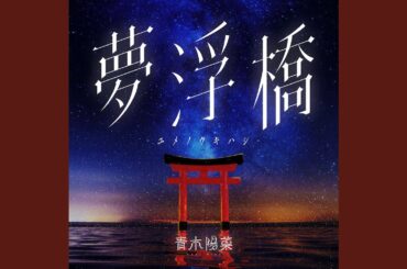 夢浮橋-ユメノウキハシ-