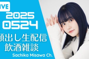 【顔出し生配信】飲酒雑談【三澤紗千香】