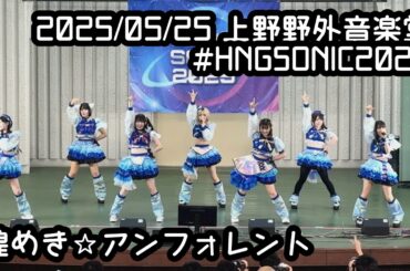 2025/05/25 #HNGSONIC2025【定点カメラ】鈴木Mob. 煌めき☆アンフォレント #もぶぴ #もぶぴの定点観察 #キラフォレ #キラフォレIII #煌めきアンフォレント