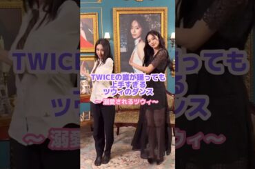 ツウィを好きすぎるTWICEメンバーの愛🥹💕#twice #ツウィ #kpop