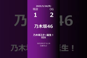 【明日の乃木坂】現役・OG 2025/05/26 #shorts #乃木坂46 【番組出演】