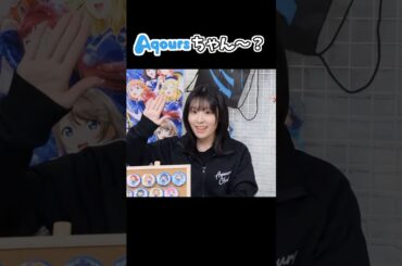 Aqoursちゃん〜？ #ラブライブ #aqours #shorts