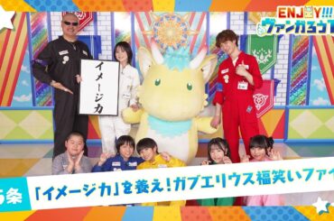【#05】ENJOY！！！ヴァンガろうTV【ゲスト：中島由貴、福山潤】