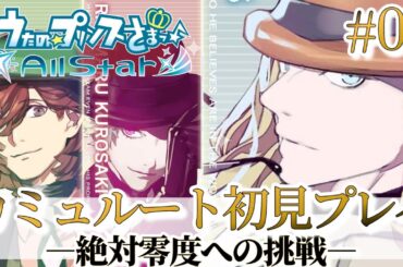 【うたプリ】カミュ🧊ルート突入！絶対零度への挑戦【カミュ(CV.前野智昭)】【All Star実況 #2】