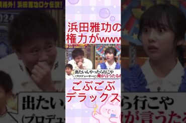 ごぶごぶロケ全キャンセルする浜田雅功www