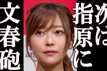 【速報】指原莉乃に文春砲が炸裂。まさかの相手に一同驚愕。