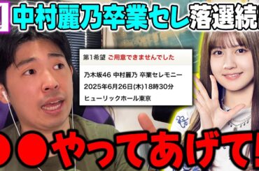 落選祭りで嘆きの声続出...中村麗乃卒業セレモニーで●●やってあげてくれ！！【乃木坂46】