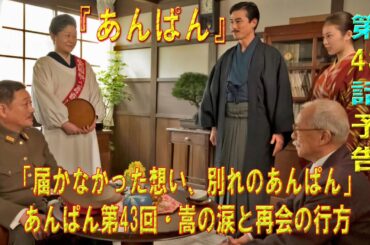 「届かなかった想い、別れのあんぱん」あんぱん第43回・嵩の涙と再会の行方