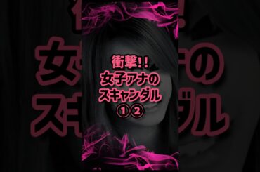 衝撃！女子アナのスキャンダル①② #女子アナ #黒歴史 #報道 #加藤綾子 #田中萌