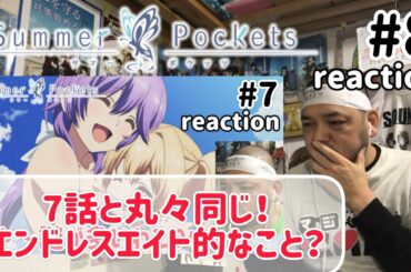 Summer Pockets 8話 リアクション 【間違えたと思って撮り直したけど丸々7話と同じやん！】 サマーポケッツ ep8 reaction 反応 同時視聴 #SummerPockets