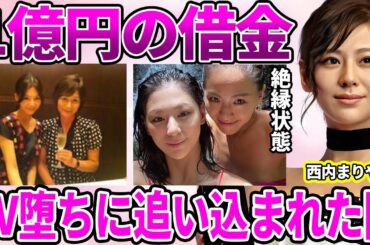 【衝撃】西内まりや"電撃引退"の全貌…"1億円"の借金を背負わされた真相…A▼女優堕ち秒読みの現状に驚愕…"絶縁"し戸籍を抜いていた女優の成れの果てに驚きを隠せない…