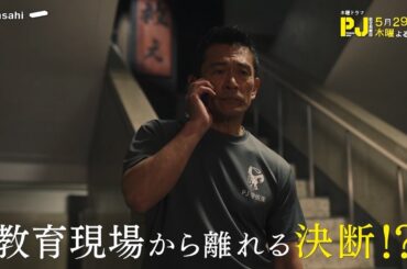 木曜ドラマ『PJ ～航空救難団～』2025年5月29日（木）よる9:00～／第6話PR