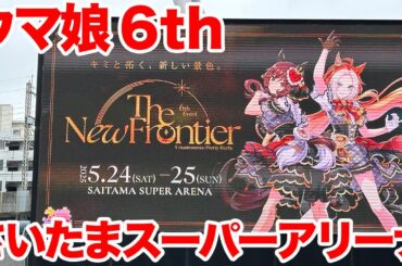 【ウマ娘】ウマ娘 プリティーダービー 6th EVENT The New Frontier in さいたまスーパーアリーナに行ってきた【ライブ感想】