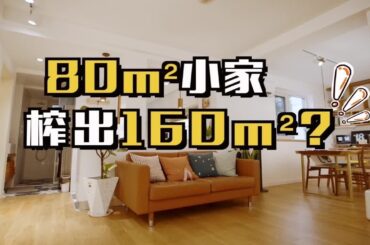 全屋智能、极致收纳、茶室、80平小家全都要！