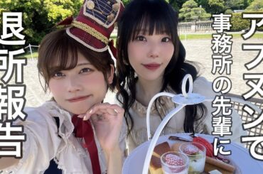アフヌンで事務所の先輩に退所報告した