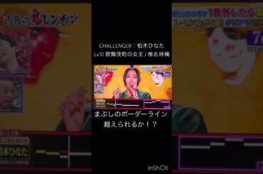 河邑ミクパターン再来 #千鳥の鬼レンチャン #歌舞伎町の女王 #柏木ひなた