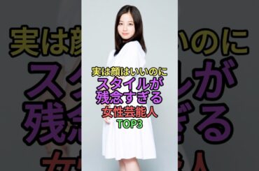 顔はいいのに実はスタイルが残念すぎる女性芸能人TOP3 #shorts #short #雑学 #芸能人 #中川翔子 #しょこたん #武井咲 #橋本環奈