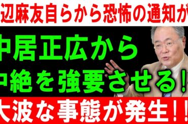 渡辺麻友から恐怖の暴露！中居正広の強要と衝撃の中絶疑惑、その裏に隠された真相とは!?