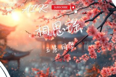 玉慧同学 - 相思遙『我提筆 月下臨摹她 遙遙相思輕放下 宣紙一霎成詩畫 眼淚無聲渲染畫中的風雅』【動態歌詞】
