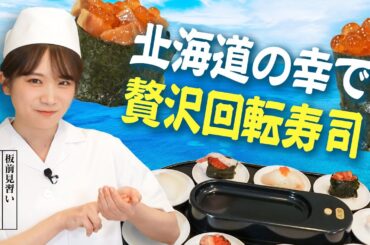 秋元真夏が寿司屋の見習い⁉︎北海道の幸で贅沢回転寿司を開店してみた！