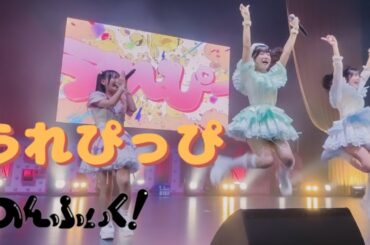 【LIVE MOVIE】 うれぴっぴ  / のんふぃく！（LiVE from 2025.5.24『 HEROINES FES in NAGOYA 』）