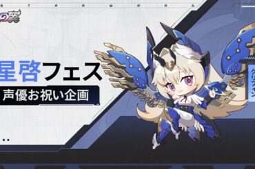 『星の翼』バージョン2.0お祝いメッセージ　グリフィン（CV：白石晴香）